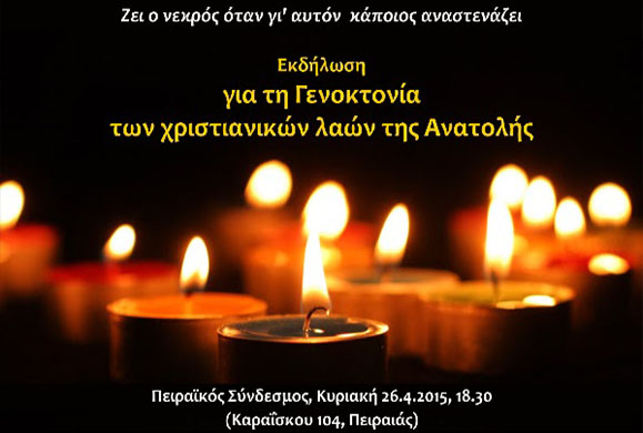 Ζει ο νεκρός όταν γι' αυτόν, κάποιος αναστενάζει...