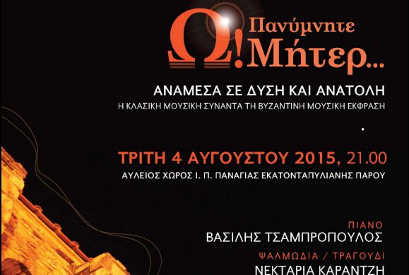 Η μεγάλη συναυλία του καλοκαιριού για την Παναγία, Βασίλης Τσαμπρόπουλος & Νεκταρία Καραντζή