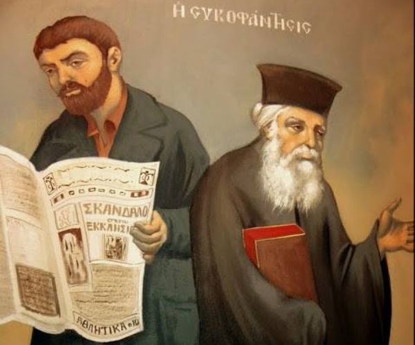 Η συκοφαντία και η θεραπεία της