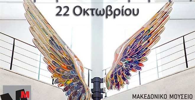 Ανοίγει ξανά τις πύλες του το Μακεδονικό Μουσείο Σύγχρονης Τέχνης  