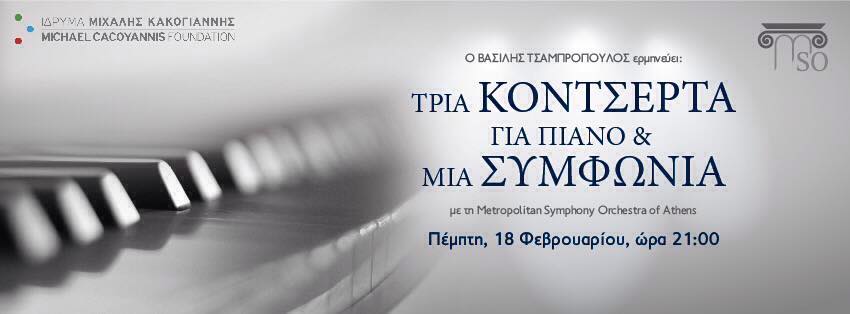 Ο Βασίλης Τσαμπρόπουλος και η Μητροπολιτική Συμφωνική Ορχήστρα Αθηνών παρουσιάζουν την Πέμπτη, 18 Φεβρουαρίου