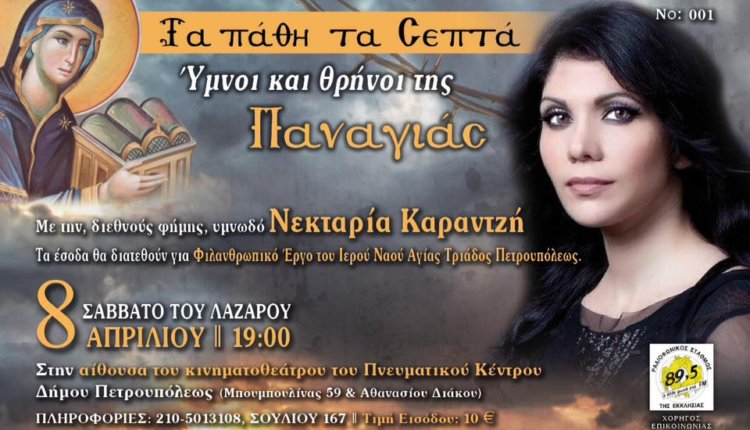 Τα Πάθη τα Σεπτά Ύμνοι και Θρήνοι της Παναγιάς στο Πνευματικό Κέντρο του Δήμου Πετρουπόλεως