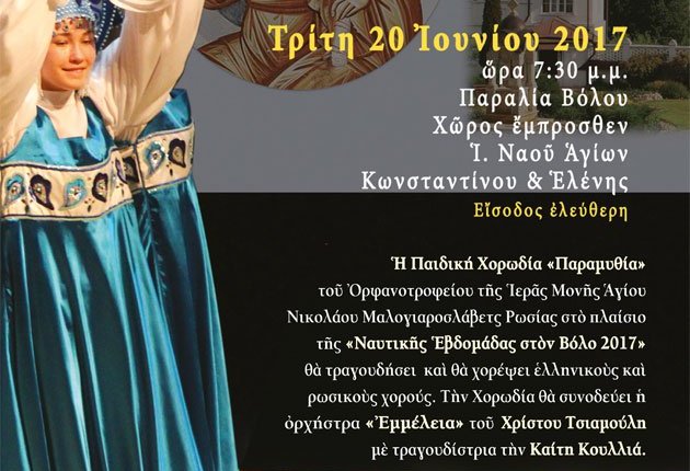 Συναυλία «Φως στην Οικουμένη» (Παιδική Χορωδία «Παραμυθία»-20/6/2017)