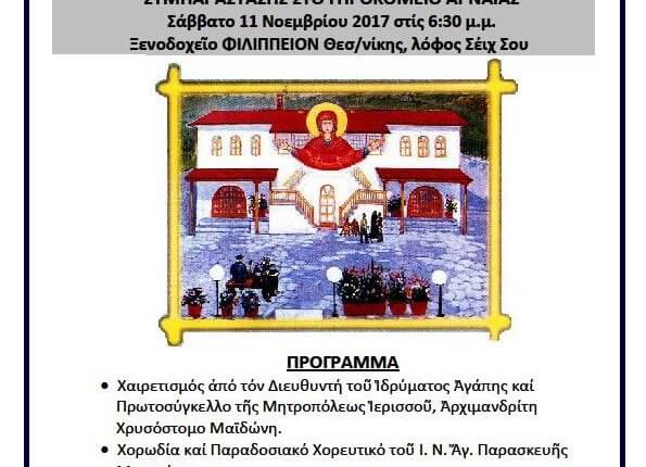 Φιλανθρωπική Εκδήλωση για το ΙΔΡΥΜΑ ΑΓΑΠΗΣ-ΟΙΚΟΣ ΕΥΓΗΡΙΑΣ ”Η ΠΑΝΑΓΙΑ ΤΟΥ ΑΚΑΘΙΣΤΟΥ”το μοναδικό Γηροκομείο στην Χαλκιδική 11 Νοεμβρίου 2017 στην Θεσσαλονίκη