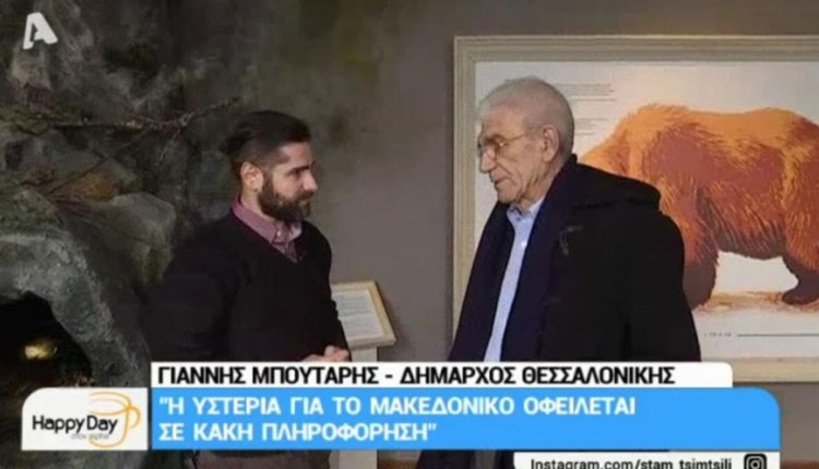 Μαζέψτε τον επιτέλους! Μπουτάρης : «Σάχλα το “η Μακεδονία είναι ελληνική”- Χαζοί και αμόρφωτοι όσοι το λένε»