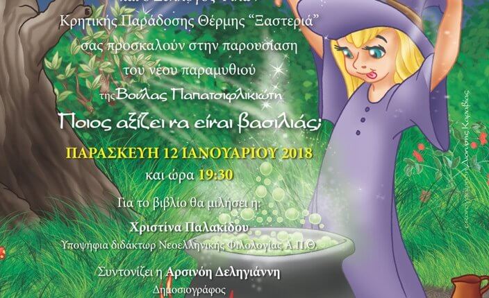 Άρωμα Κρήτης θα έχουν την ευκαιρία όσοι βρεθούν στο Σύλλογο Φίλων Κρητικής Παράδοσης «Ξαστεριά» Θέρμης