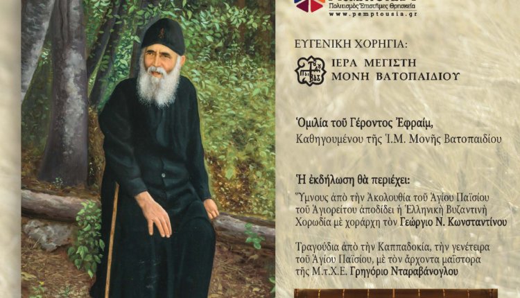 Προβολή Ντοκιμαντέρ: «Στα βήματα του Αγίου Παϊσίου»