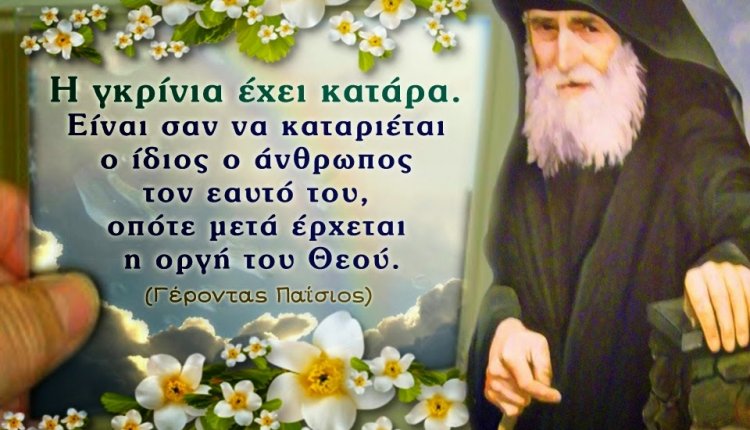 Άγιος Γέροντας Παίσιος: H γκρίνια έχει κατάρα, προσέξτε την!